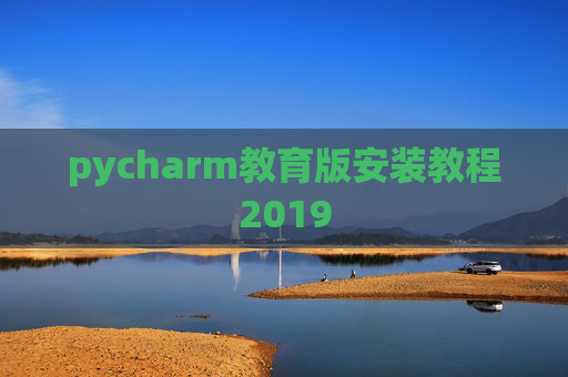 pycharm教育版安装教程2019